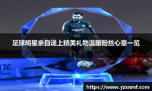 足球明星亲自送上精美礼物温暖粉丝心意一览
