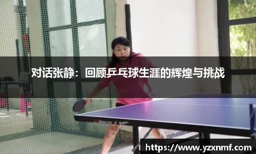对话张静：回顾乒乓球生涯的辉煌与挑战
