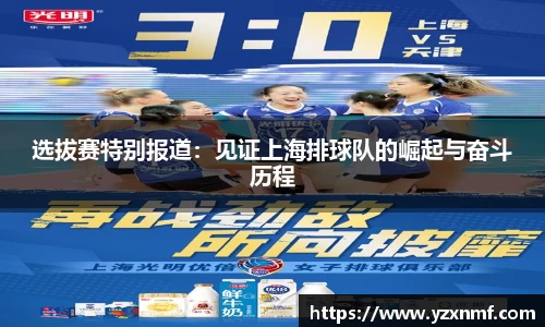 选拔赛特别报道：见证上海排球队的崛起与奋斗历程