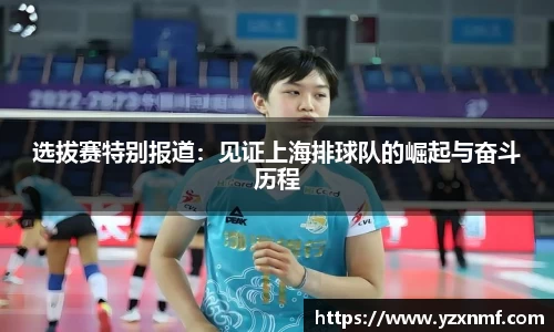 选拔赛特别报道：见证上海排球队的崛起与奋斗历程