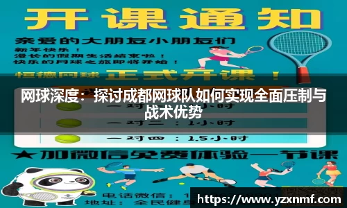 网球深度：探讨成都网球队如何实现全面压制与战术优势