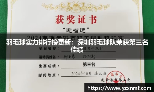 羽毛球实力排行榜更新：深圳羽毛球队荣获第三名佳绩