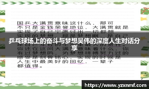 乒乓球场上的奋斗与梦想吴伟的深度人生对话分享