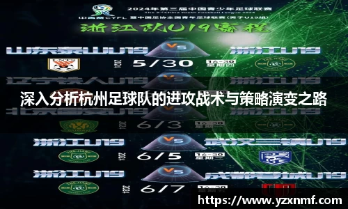 深入分析杭州足球队的进攻战术与策略演变之路