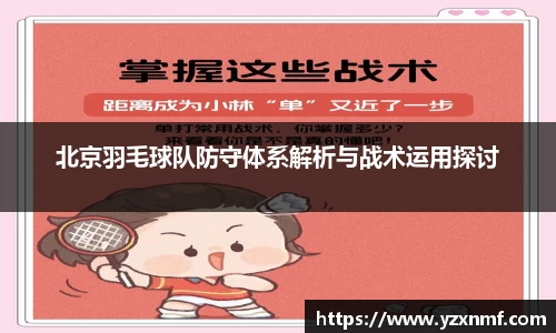 北京羽毛球队防守体系解析与战术运用探讨