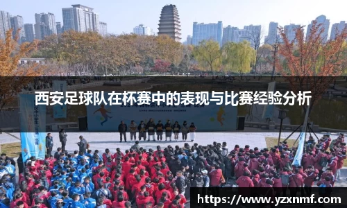 西安足球队在杯赛中的表现与比赛经验分析