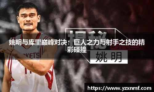 姚明与库里巅峰对决：巨人之力与射手之技的精彩碰撞