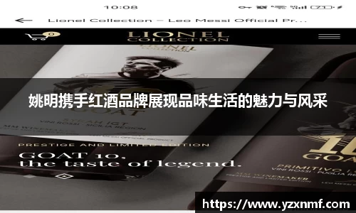 姚明携手红酒品牌展现品味生活的魅力与风采