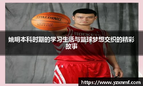 姚明本科时期的学习生活与篮球梦想交织的精彩故事