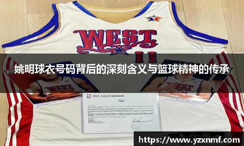 姚明球衣号码背后的深刻含义与篮球精神的传承
