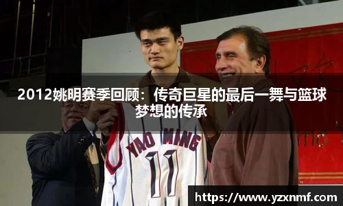 2012姚明赛季回顾：传奇巨星的最后一舞与篮球梦想的传承