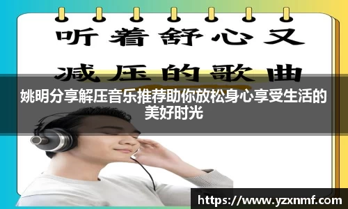 姚明分享解压音乐推荐助你放松身心享受生活的美好时光