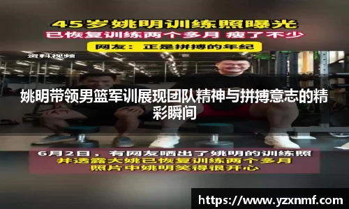 姚明带领男篮军训展现团队精神与拼搏意志的精彩瞬间