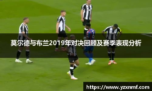 莫尔德与布兰2019年对决回顾及赛季表现分析