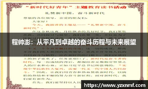 程帅澎：从平凡到卓越的奋斗历程与未来展望