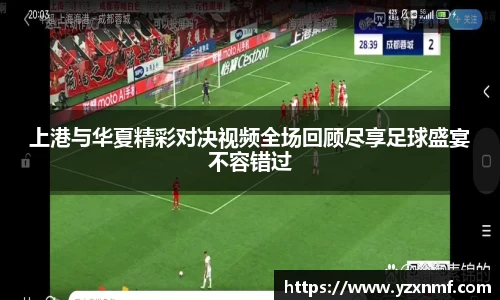 上港与华夏精彩对决视频全场回顾尽享足球盛宴不容错过