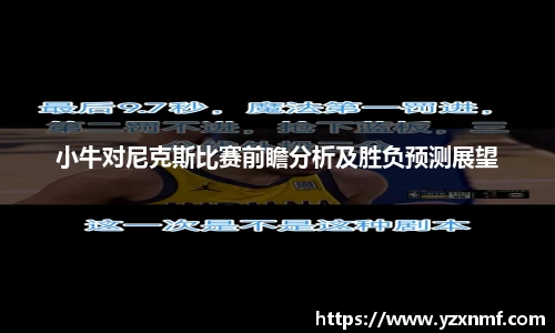 小牛对尼克斯比赛前瞻分析及胜负预测展望
