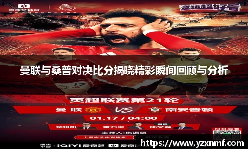 曼联与桑普对决比分揭晓精彩瞬间回顾与分析