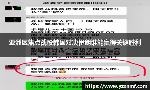 亚洲区焦点战役韩国对决伊朗谁能赢得关键胜利