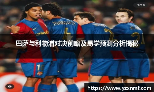 巴萨与利物浦对决前瞻及易学预测分析揭秘