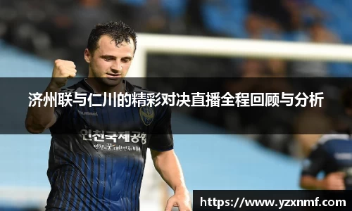 济州联与仁川的精彩对决直播全程回顾与分析